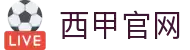 西班牙甲级联赛官网